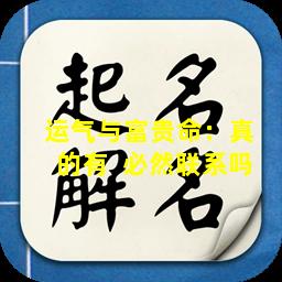 运气与富贵命：真  的有  必然联系吗